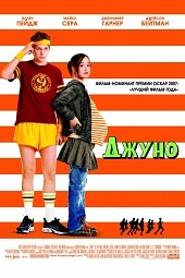 Джуно 2007) Джуно 2007)