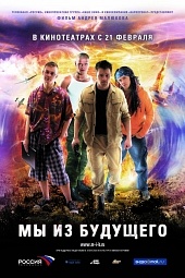 Мы из будущего) Мы из будущего)