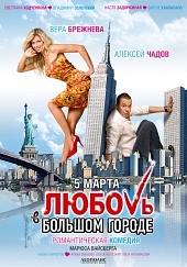 Любовь в большом городе) Любовь в большом городе)