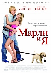 Марли и я 2009) Марли и я 2009)