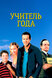 Учитель года  (ТВ) (School of Life, 2003)