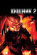 Хищник 2 (Predator 2, 1990)