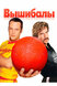 Вышибалы (Dodgeball: A True Underdog Story, 2004)