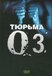Тюрьма «ОZ»  (сериал) (Oz, 1997 – 2003)