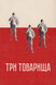 Три товарища (Three Comrades, 1938)