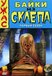 Байки из склепа  (сериал) (Tales from the Crypt, 1989 – 1996)