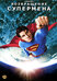 Возвращение Супермена (Superman Returns, 2006)