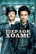 Шерлок Холмс (Sherlock Holmes, 2009)