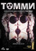 Томми (Tommy, 1975)