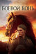 Боевой конь (War Horse, 2011)