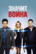 Значит, война (This Means War, 2012)
