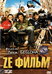Ze фильм (Ze film, 2005)