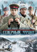 Военная разведка: Северный фронт  (сериал) (2012)