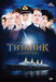 Титаник  (мини-сериал) (Titanic, 2012)