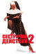 Сестричка, действуй 2 (Sister Act 2: Back in the Habit, 1993)