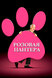 Розовая пантера (The Pink Panther, 2006)