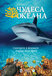 Чудеса океана 3D (Ocean Wonderland, 2003)