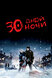 30 дней ночи (30 Days of Night, 2007)