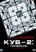 Куб 2: Гиперкуб  (видео) (Cube 2: Hypercube, 2002)
