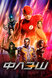 Флэш  (сериал) (The Flash, 2014 – 2023)