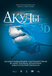 Акулы 3D (Sharks 3D, 2004)