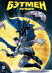 Бэтмен  (сериал) (Batman: The Animated Series, 1992 – 1994)
